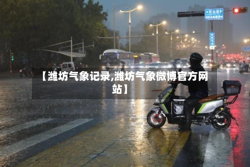【潍坊气象记录,潍坊气象微博官方网站】-第2张图片