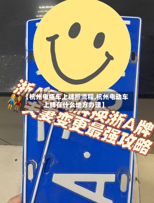 【杭州电瓶车上牌照流程,杭州电动车上牌在什么地方办理】