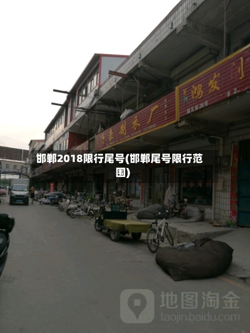 邯郸2018限行尾号(邯郸尾号限行范围)