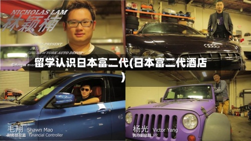 留学认识日本富二代(日本富二代酒店)-第3张图片