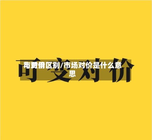 市费用与对价区别/市场对价是什么意思-第2张图片