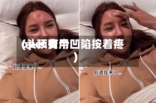 opec费用(头顶有个凹陷按着疼)