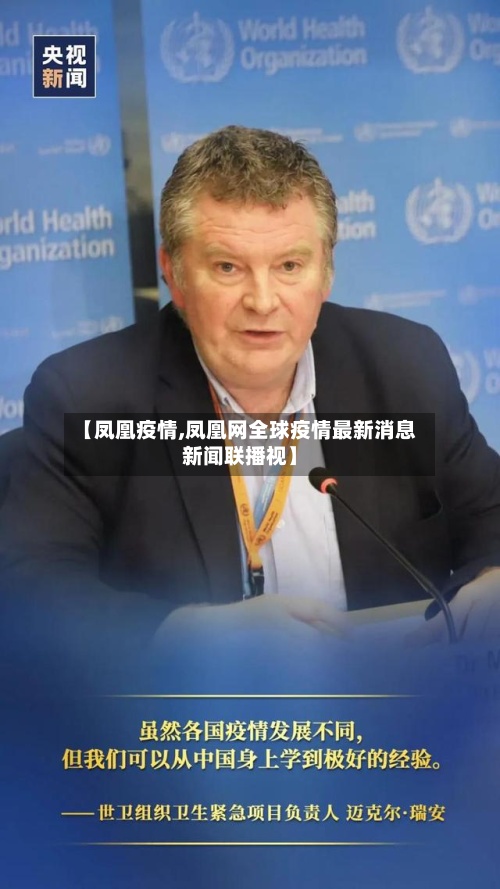 【凤凰疫情,凤凰网全球疫情最新消息新闻联播视】
