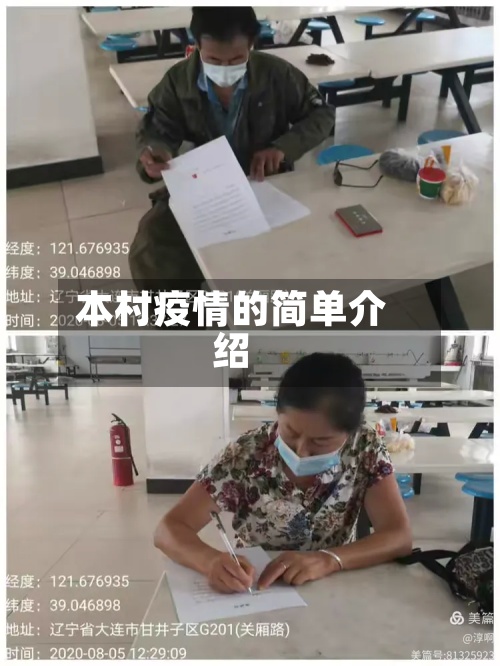 本村疫情的简单介绍-第3张图片