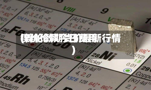 镍价伦敦今日费用(镍伦敦期货价最新行情)