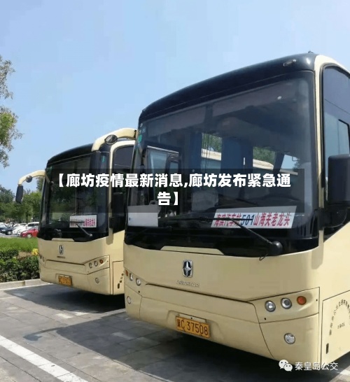 【廊坊疫情最新消息,廊坊发布紧急通告】