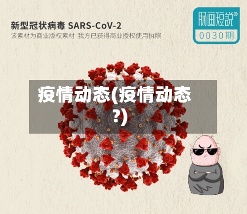 疫情动态(疫情动态?)