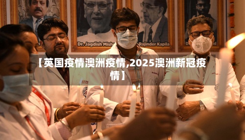 【英国疫情澳洲疫情,2025澳洲新冠疫情】