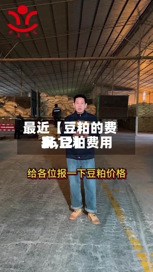 最近【豆粕的费用表,豆粕费用2612】-第2张图片