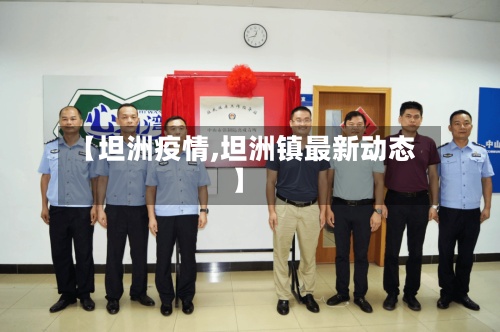 【坦洲疫情,坦洲镇最新动态】-第2张图片