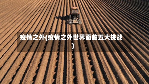 疫情之外(疫情之外世界面临五大挑战)
