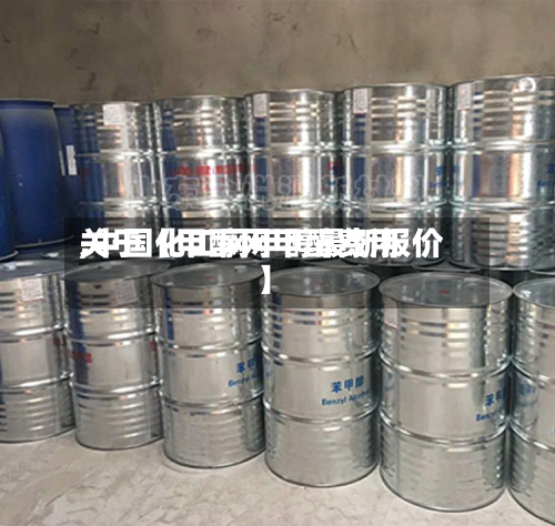 关于【甲醇网甲醇费用,中国化工网甲醇最新报价】