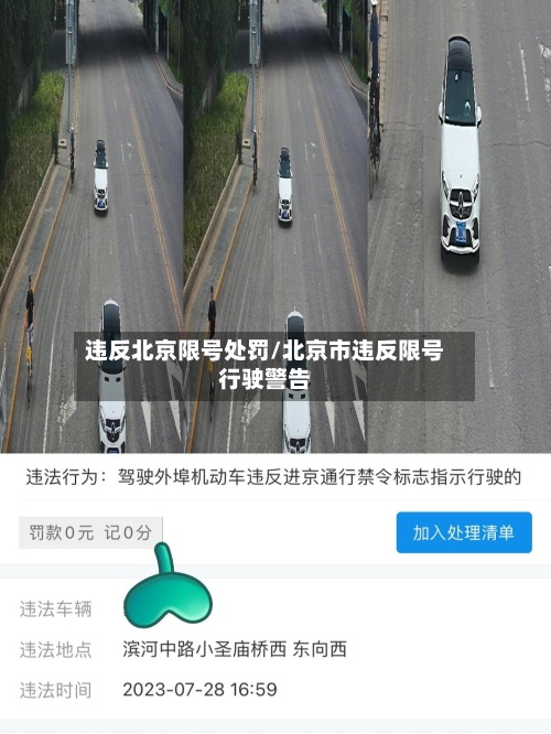 违反北京限号处罚/北京市违反限号行驶警告