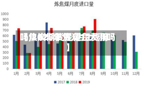 【焦炭期货是港口费用吗,2025年焦炭会大涨吗】