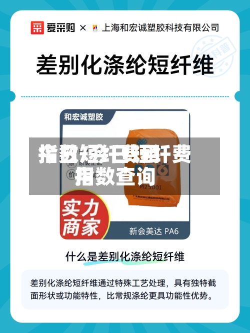 今日短纤费用指数/今日短纤费用指数查询