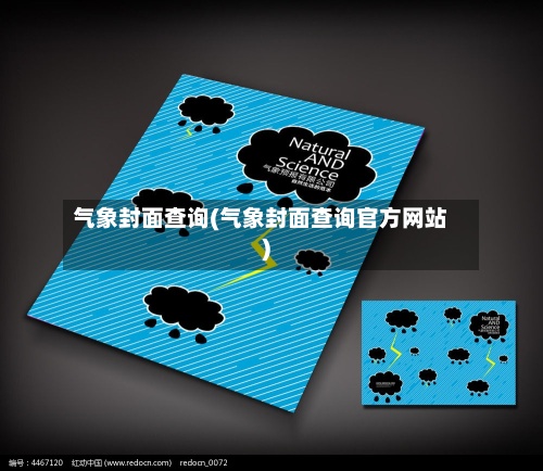 气象封面查询(气象封面查询官方网站)