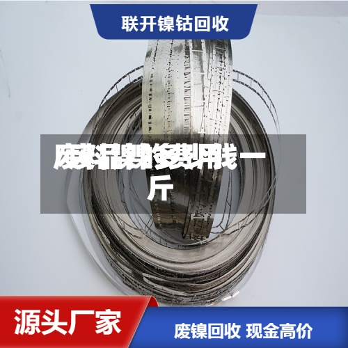 废料镍的费用
/废品镍多少钱一斤-第2张图片