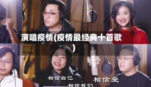 演唱疫情(疫情最经典十首歌)-第2张图片