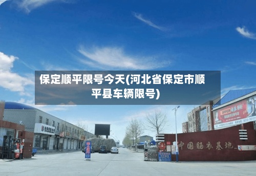 保定顺平限号今天(河北省保定市顺平县车辆限号)