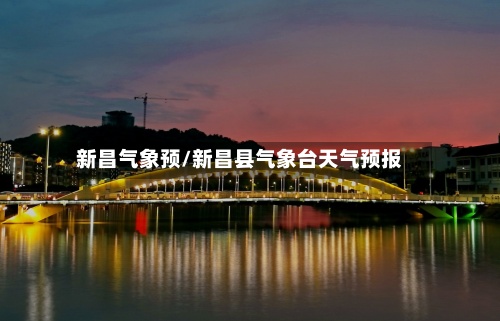 新昌气象预/新昌县气象台天气预报