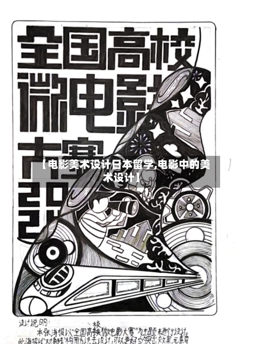 【电影美术设计日本留学,电影中的美术设计】