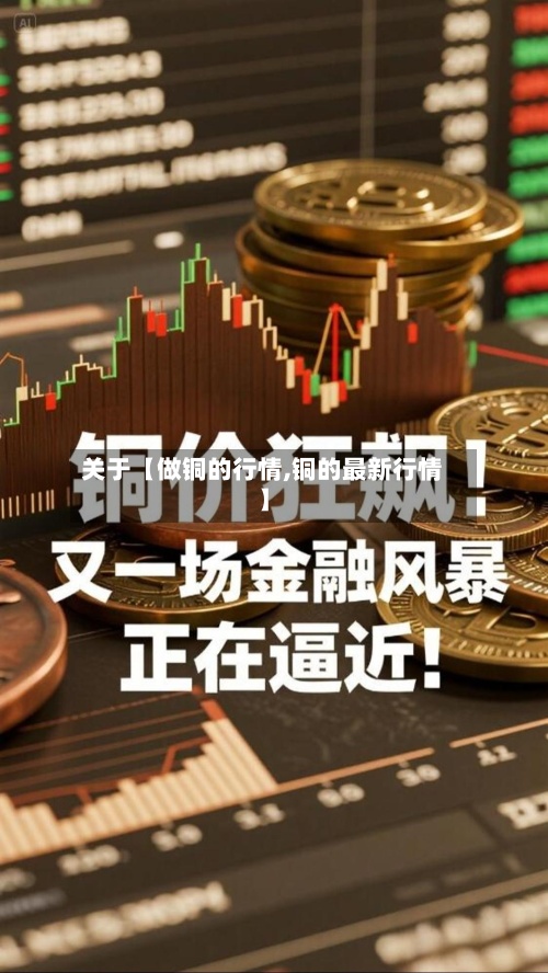 关于【做铜的行情,铜的最新行情】-第2张图片