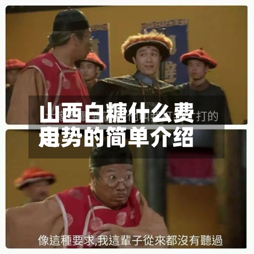 山西白糖什么费用走势的简单介绍-第2张图片