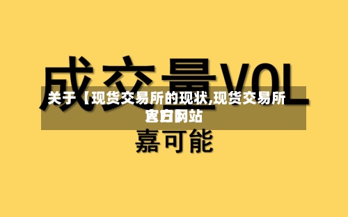 关于【现货交易所的现状,现货交易所官方网站
入口】-第2张图片
