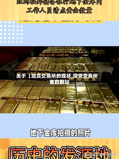 关于【现货交易所的现状,现货交易所官方网站
入口】-第3张图片