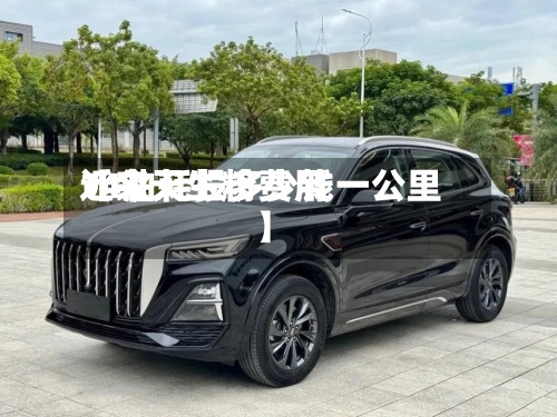 近来【今天生粉费用14油耗投多少钱一公里】