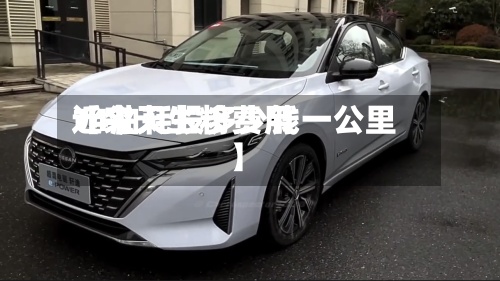 近来【今天生粉费用14油耗投多少钱一公里】-第2张图片