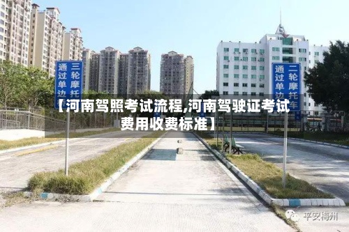 【河南驾照考试流程,河南驾驶证考试费用收费标准】-第2张图片