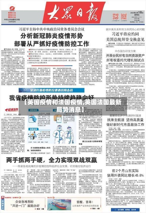 【英国疫情和法国疫情,英国法国最新局势消息】