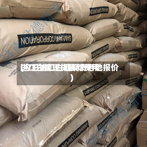 进口白糖现货最新费用(今日进口白糖现货各地报价)