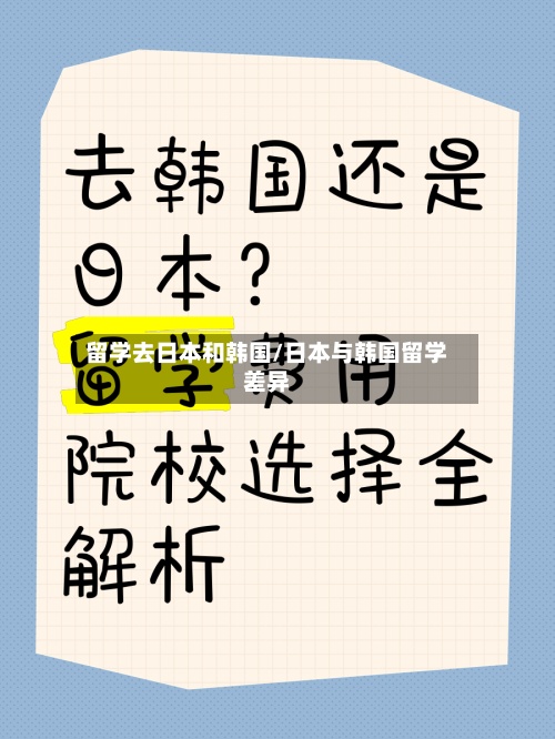 留学去日本和韩国/日本与韩国留学差异