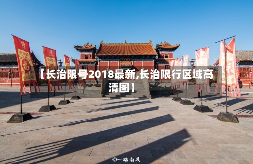 【长治限号2018最新,长治限行区域高清图】