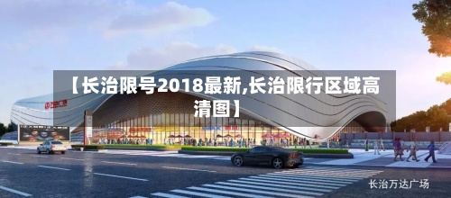 【长治限号2018最新,长治限行区域高清图】-第2张图片