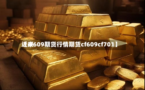 近来【cf609期货行情期货cf609cf701】