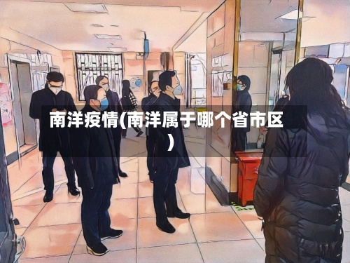 南洋疫情(南洋属于哪个省市区)