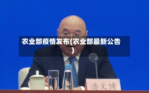 农业部疫情发布(农业部最新公告)