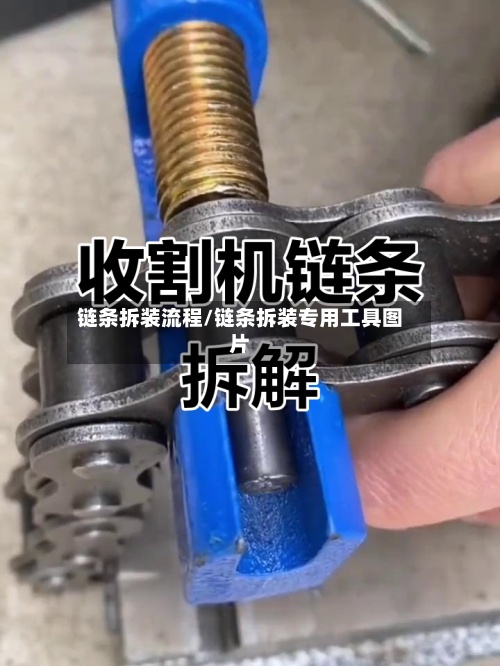 链条拆装流程/链条拆装专用工具图片