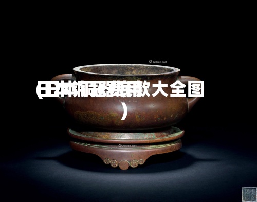 日本铜冠费用
(日本铜器底款大全图)-第3张图片