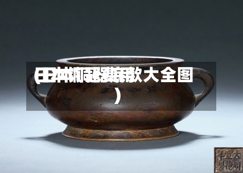 日本铜冠费用
(日本铜器底款大全图)-第2张图片