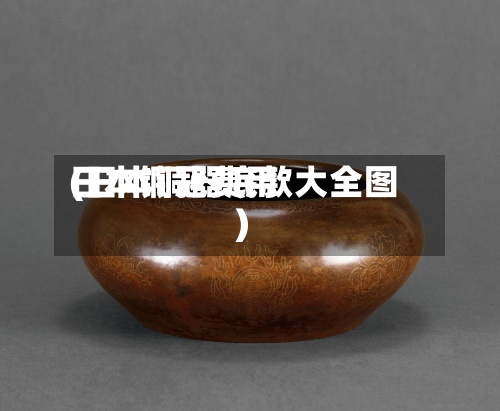 日本铜冠费用(日本铜器底款大全图)