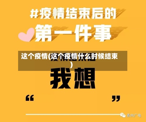 这个疫情(这个疫情什么时候结束)-第3张图片