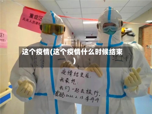 这个疫情(这个疫情什么时候结束)