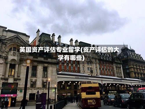 英国资产评估专业留学(资产评估的大学有哪些)