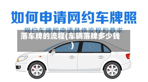 落车牌的流程(车辆落牌多少钱)