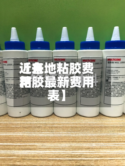 近来
【各地粘胶费用
粘胶最新费用
表】-第2张图片