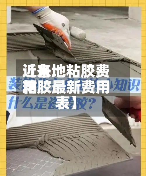 近来【各地粘胶费用粘胶最新费用表】